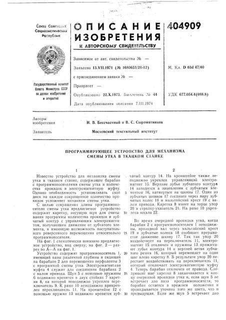 Программирующее устройство для механизма смены утка в ткацком станке (патент 404909)