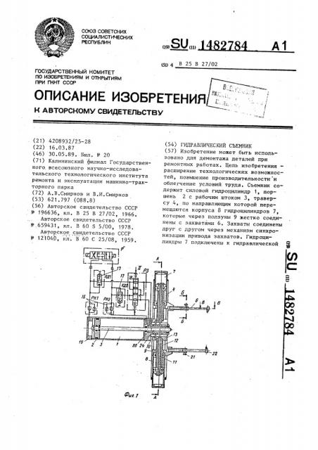 Гидравлический съемник (патент 1482784)