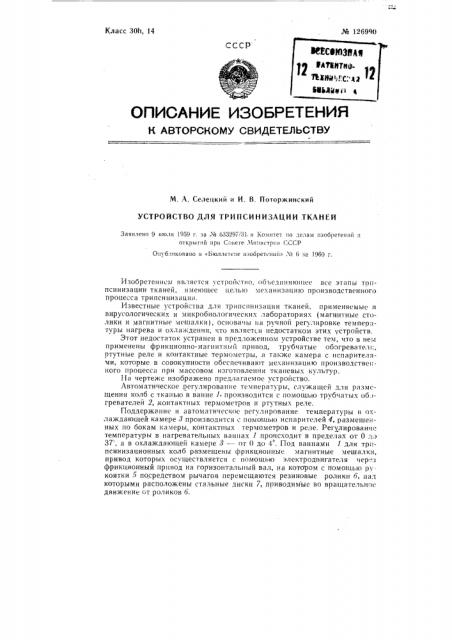 Устройство для трипсинизации тканей (патент 126990)