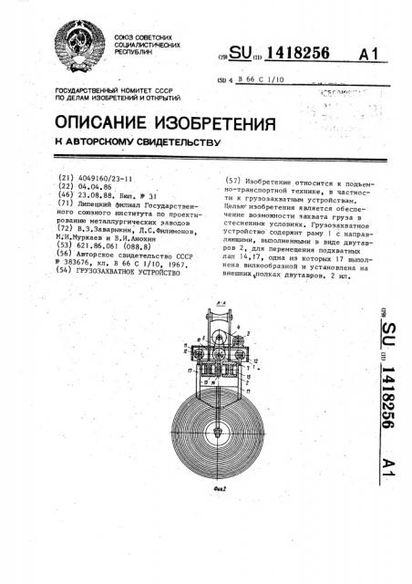 Грузозахватное устройство (патент 1418256)