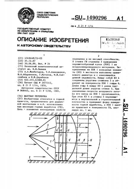 Шахтная перемычка (патент 1490296)