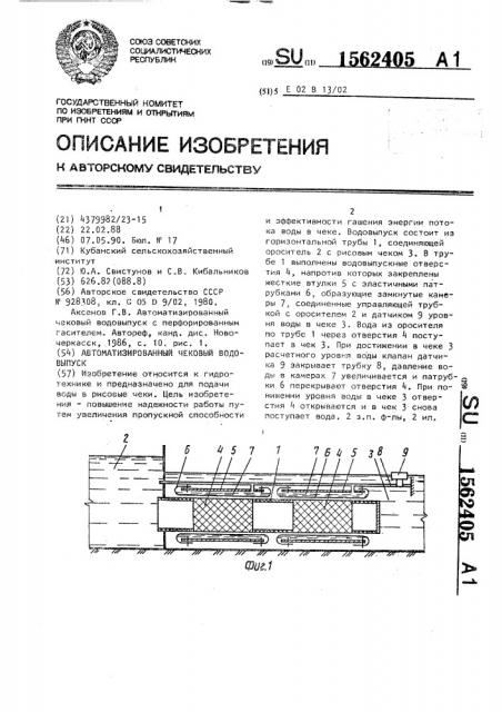 Автоматизированный чековый водовыпуск (патент 1562405)