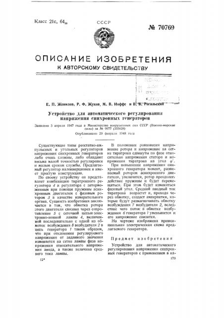Устройство для автоматического регулирования напряжения синхронных генераторов (патент 70769)