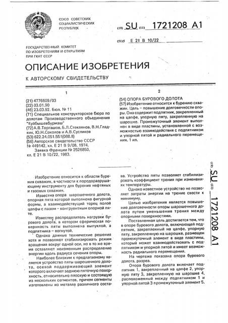 Опора бурового долота (патент 1721208)