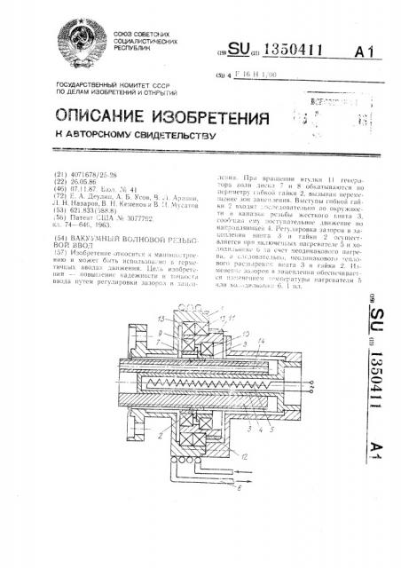 Вакуумный волновой резьбовой ввод (патент 1350411)
