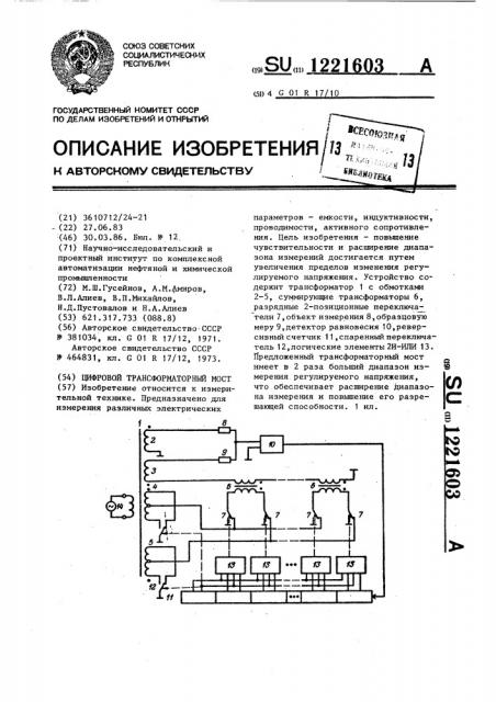 Цифровой трансформаторный мост (патент 1221603)