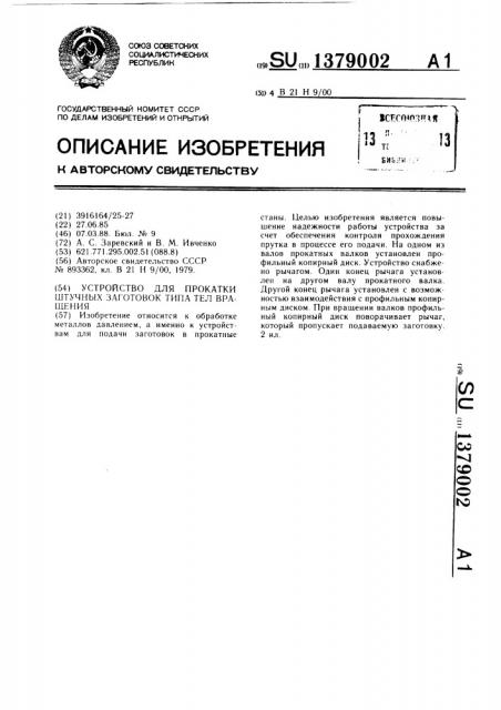 Устройство для прокатки штучных заготовок типа тел вращения (патент 1379002)