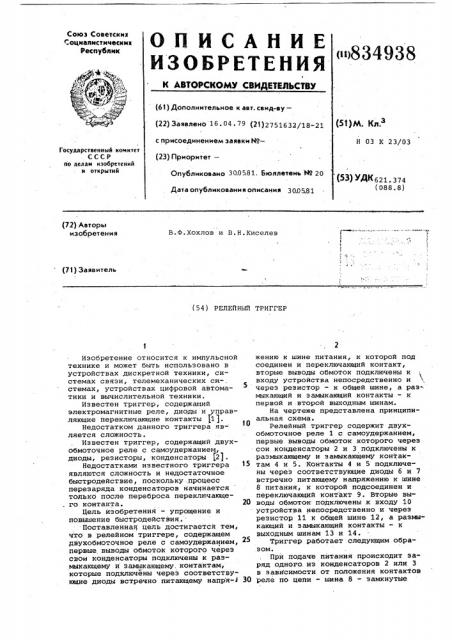 Релейный триггер (патент 834938)