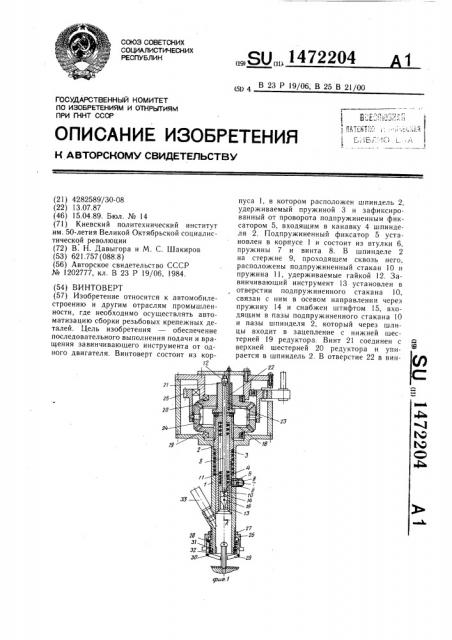 Винтоверт (патент 1472204)