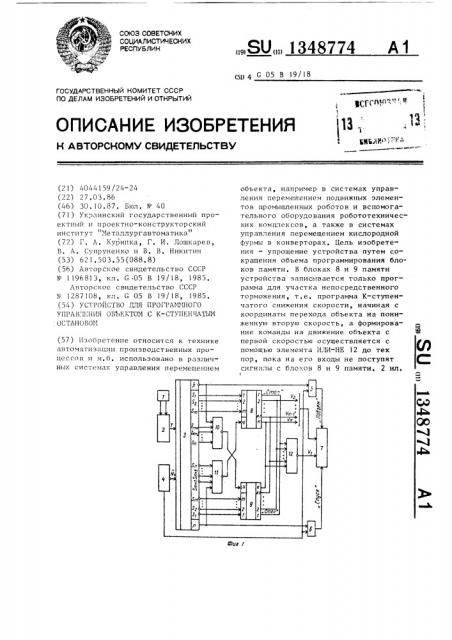 Устройство для программного управления объектом с к- ступенчатым остановом (патент 1348774)