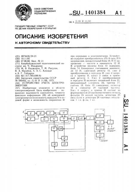 Устройство учета электроэнергии (патент 1401384)