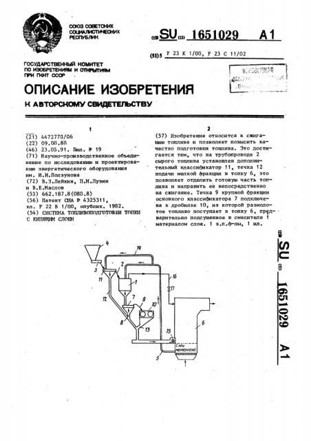 Система топливоподготовки топки с кипящим слоем (патент 1651029)