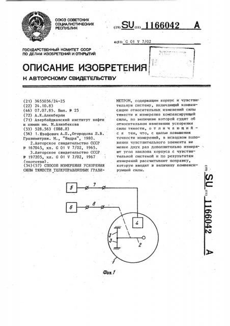 Способ измерения ускорения силы тяжести телеуправляемым гравиметром (патент 1166042)