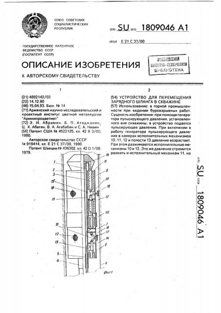 Устройство для перемещения зарядного шланга в скважине (патент 1809046)