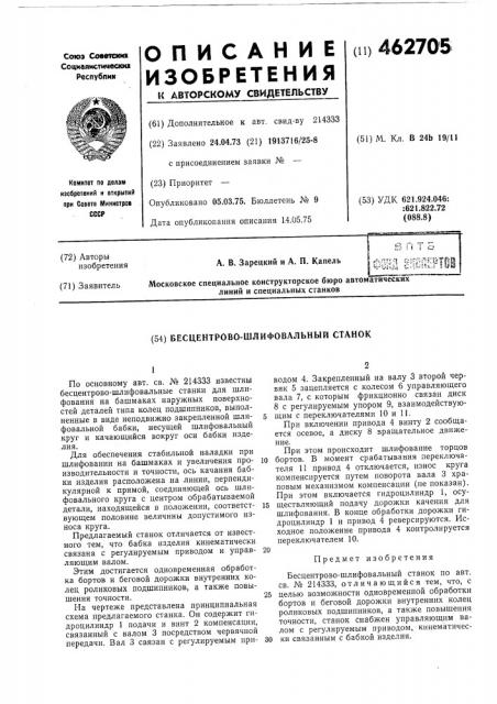 Бесцентрово-шлифовальный станок (патент 462705)