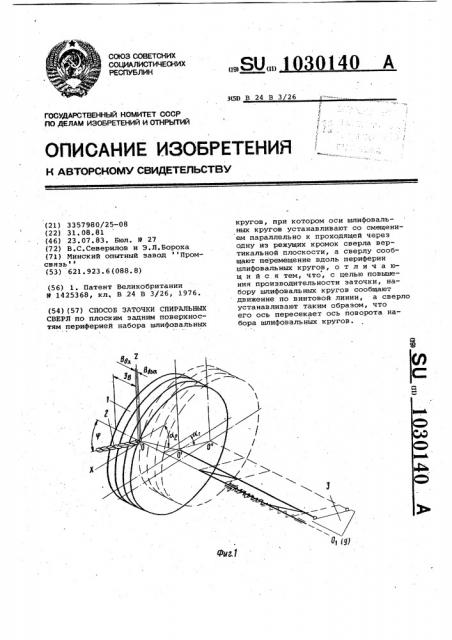 Способ заточки спиральных сверл (патент 1030140)