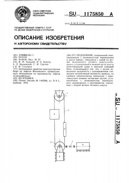 Подъемник (патент 1175850)