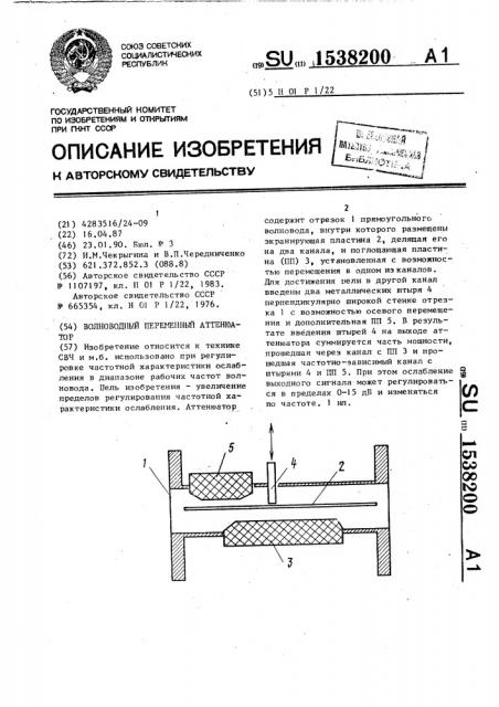 Волноводный переменный аттенюатор (патент 1538200)