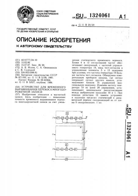 Устройство для временного выравнивания перекоса многодорожечной записи (патент 1324061)