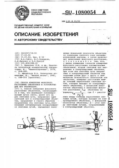 Способ измерения фокусного расстояния объективов и устройство для его реализации (патент 1080054)