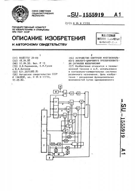 Устройство контроля многоканального аналого-цифрового преобразователя сигналов изображения (патент 1555919)