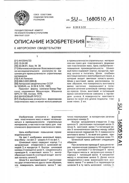 Шнековый пресс (патент 1680510)