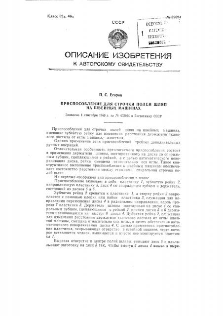 Приспособление для строчки полей шляп на швейной машине (патент 89621)