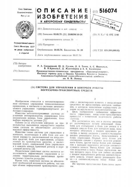 Система для управления и контроля работы погрузочно- транспортных средств (патент 516074)