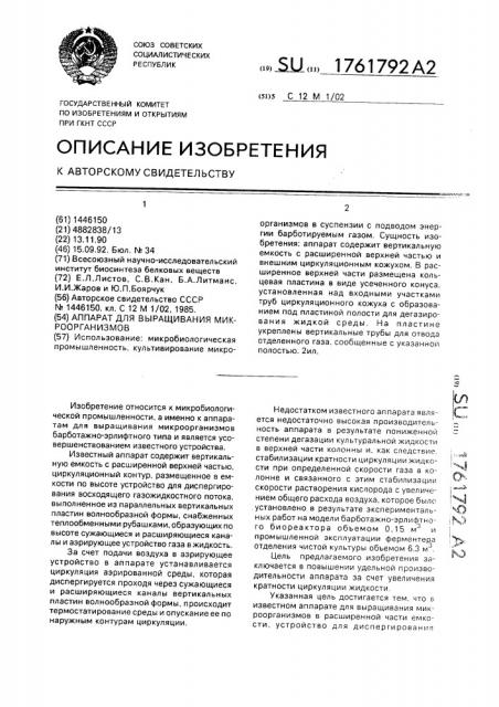 Аппарат для выращивания микроорганизмов (патент 1761792)