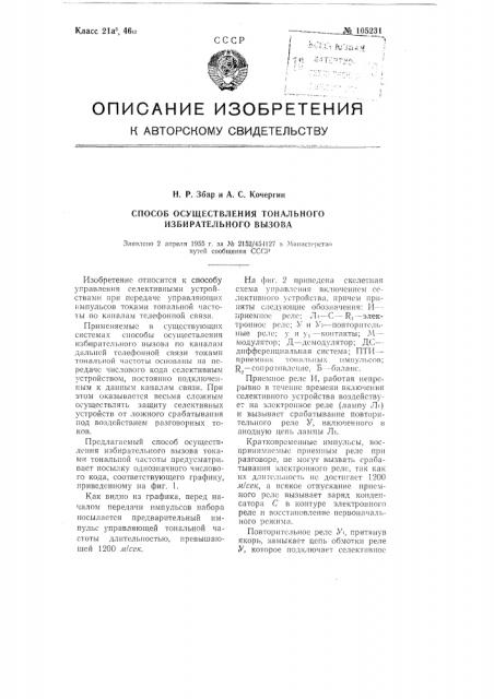 Способ осуществления тонального избирательного вызова (патент 105231)