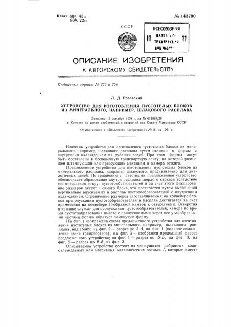 Устройство для изготовления пустотелых блоков из минерального, например, шлакового расплава (патент 143700)