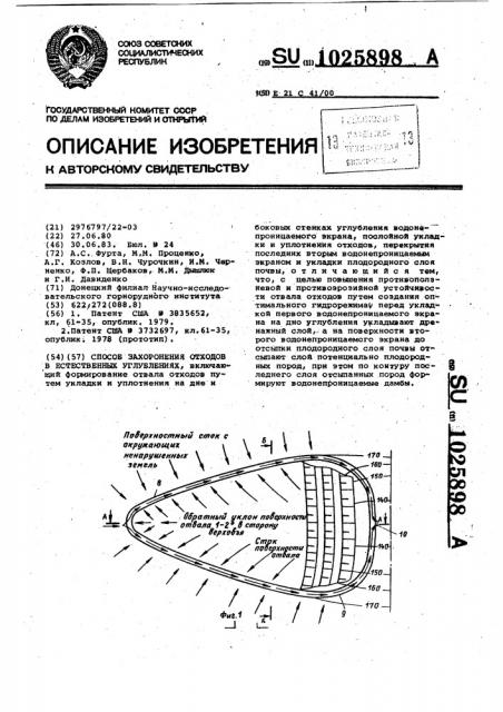 Способ захоронения отходов в естественных углублениях (патент 1025898)