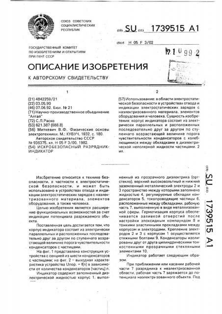 Искробезопасный разрядник-индикатор (патент 1739515)