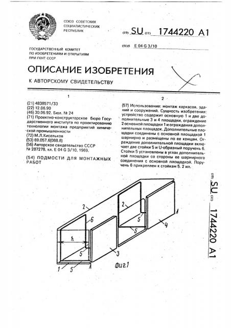 Подмости для монтажных работ (патент 1744220)