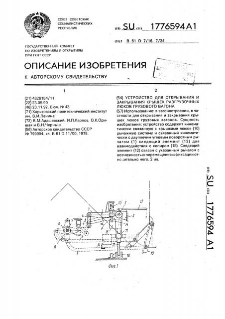 Устройство для открывания и закрывания крышек разгрузочных люков грузового вагона (патент 1776594)