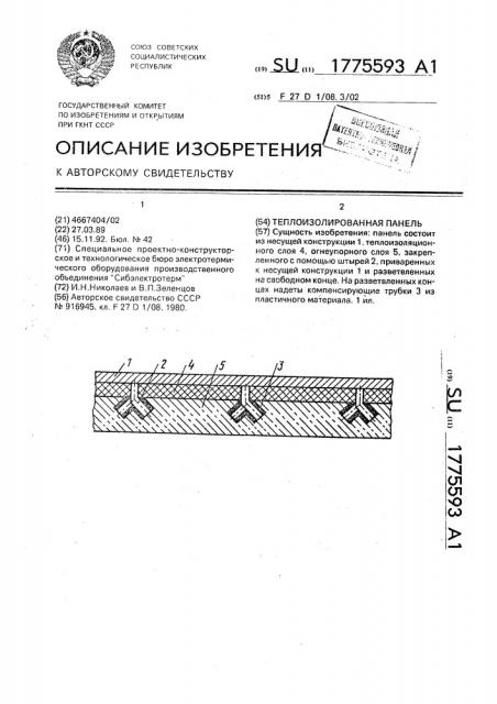 Теплоизолированная панель (патент 1775593)