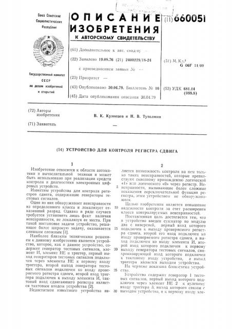 Устройство для контроля регистра сдвига (патент 660051)