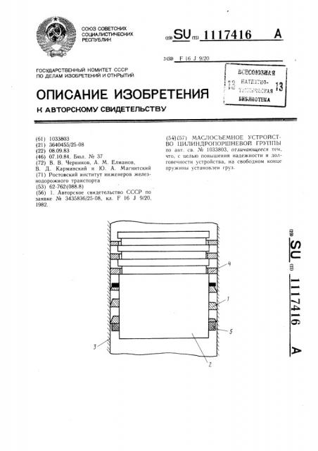 Маслосъемное устройство цилиндро-поршневой группы (патент 1117416)