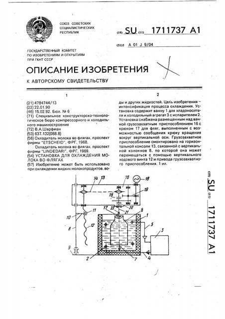 Установка для охлаждения молока во флягах (патент 1711737)