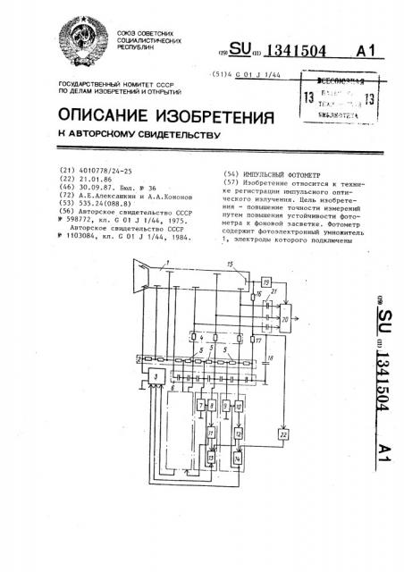 Импульсный фотометр (патент 1341504)