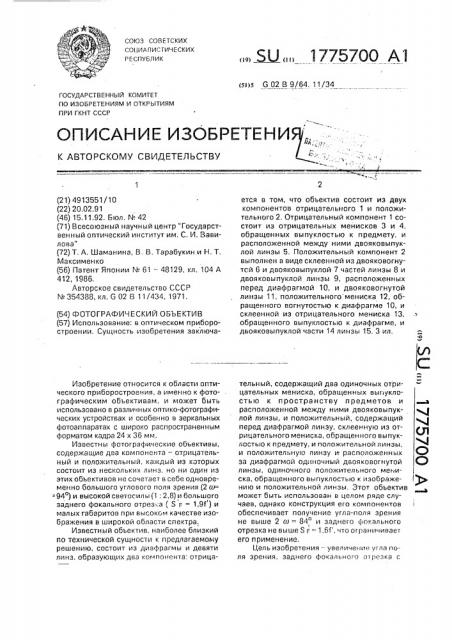Фотографический объектив (патент 1775700)