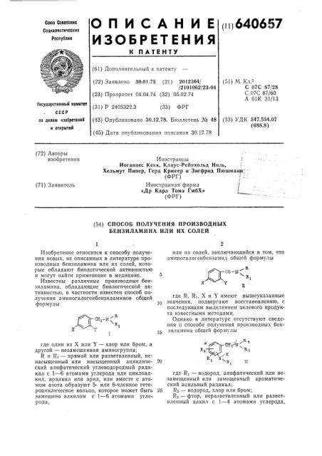 Способ получения производных бензиламина или их солей (патент 640657)
