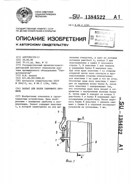 Захват для балок таврового профиля (патент 1384522)