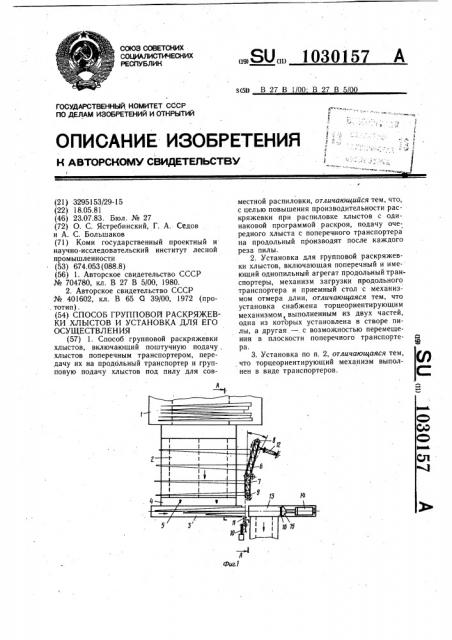 Способ групповой раскряжевки хлыстов и установка для его осуществления (патент 1030157)