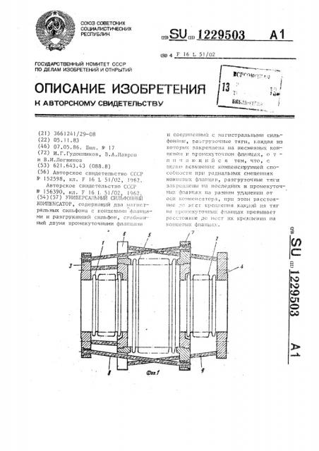 Универсальный сильфонный компенсатор (патент 1229503)