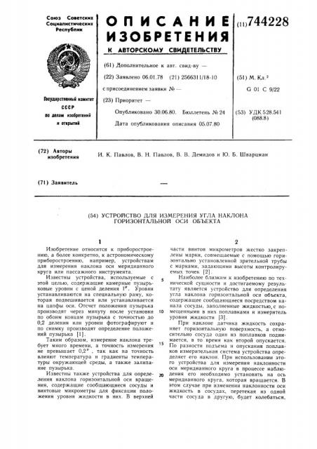 Устройство для измерения угла наклона горизонтальной оси объекта (патент 744228)