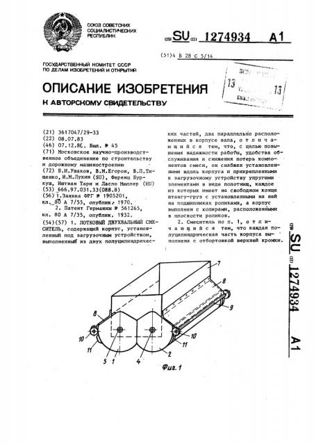 Лотковый двухвальный смеситель (патент 1274934)