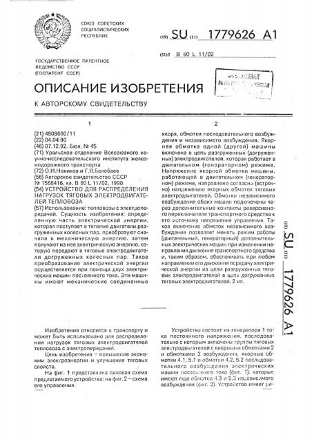 Устройство для распределения нагрузок тяговых электродвигателей тепловоза (патент 1779626)