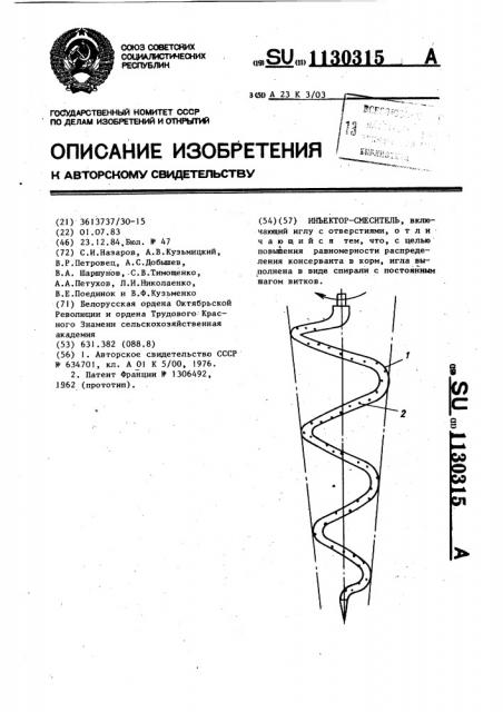 Инъектор-смеситель (патент 1130315)