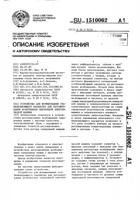 Устройство для формирования стабилизирующего параметра для регулирования возбуждения синхронной электрической машины (патент 1510062)